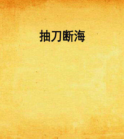 抽刀断海_百度百科