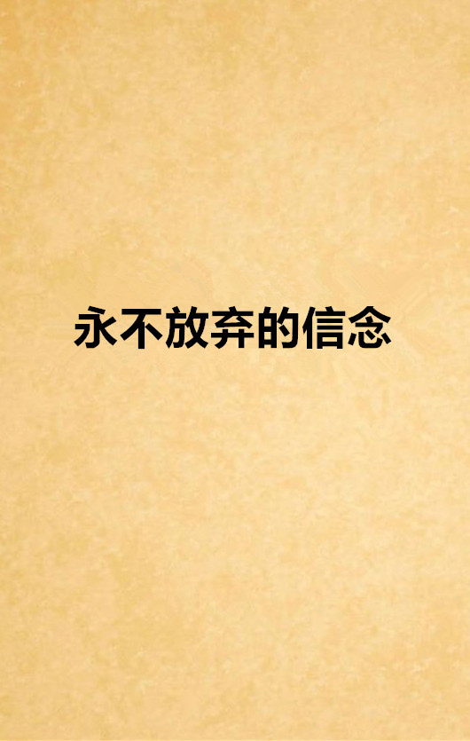 永不放弃的信念