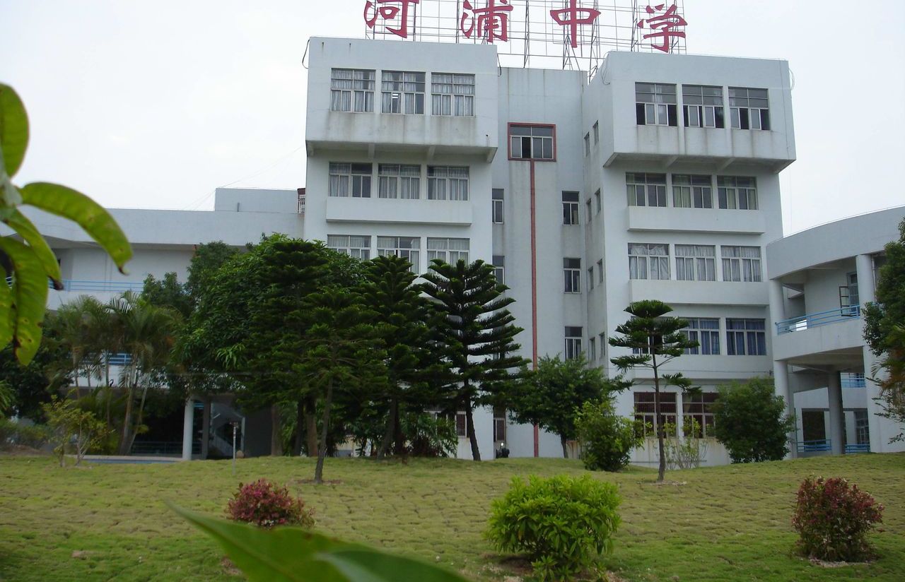 汕头河浦中学