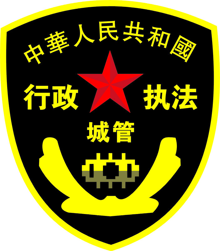 沙区城市管理行政执法局