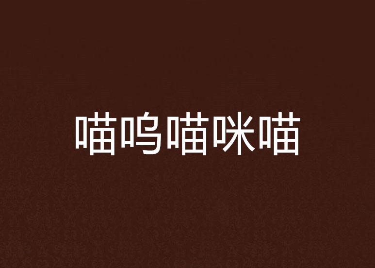 喵呜喵咪喵,喵咪_大山谷图库