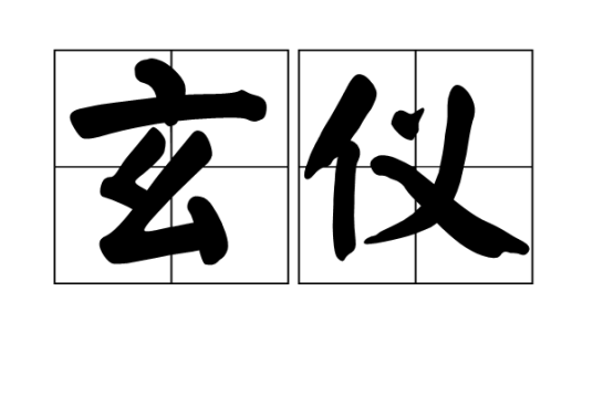 玄仪_百度百科