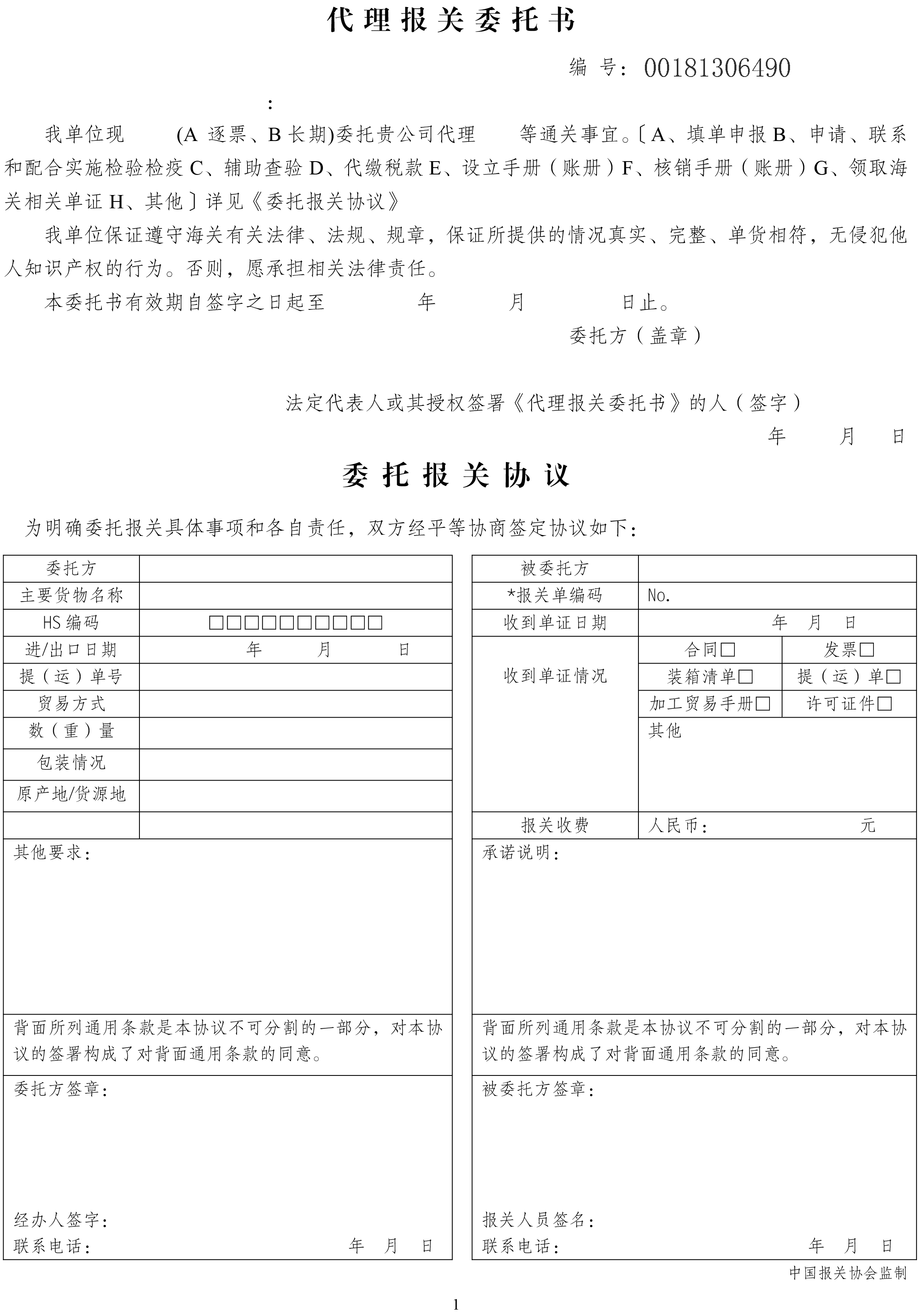 代理报关委托书