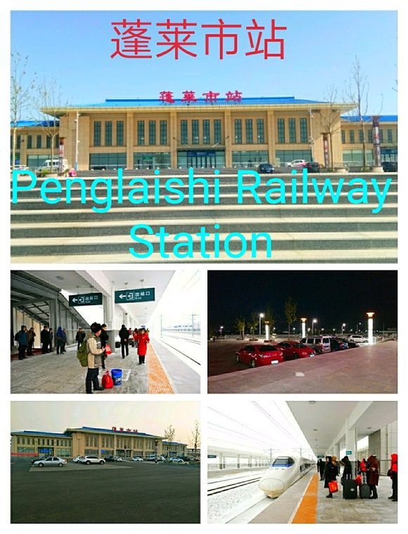 蓬莱市站