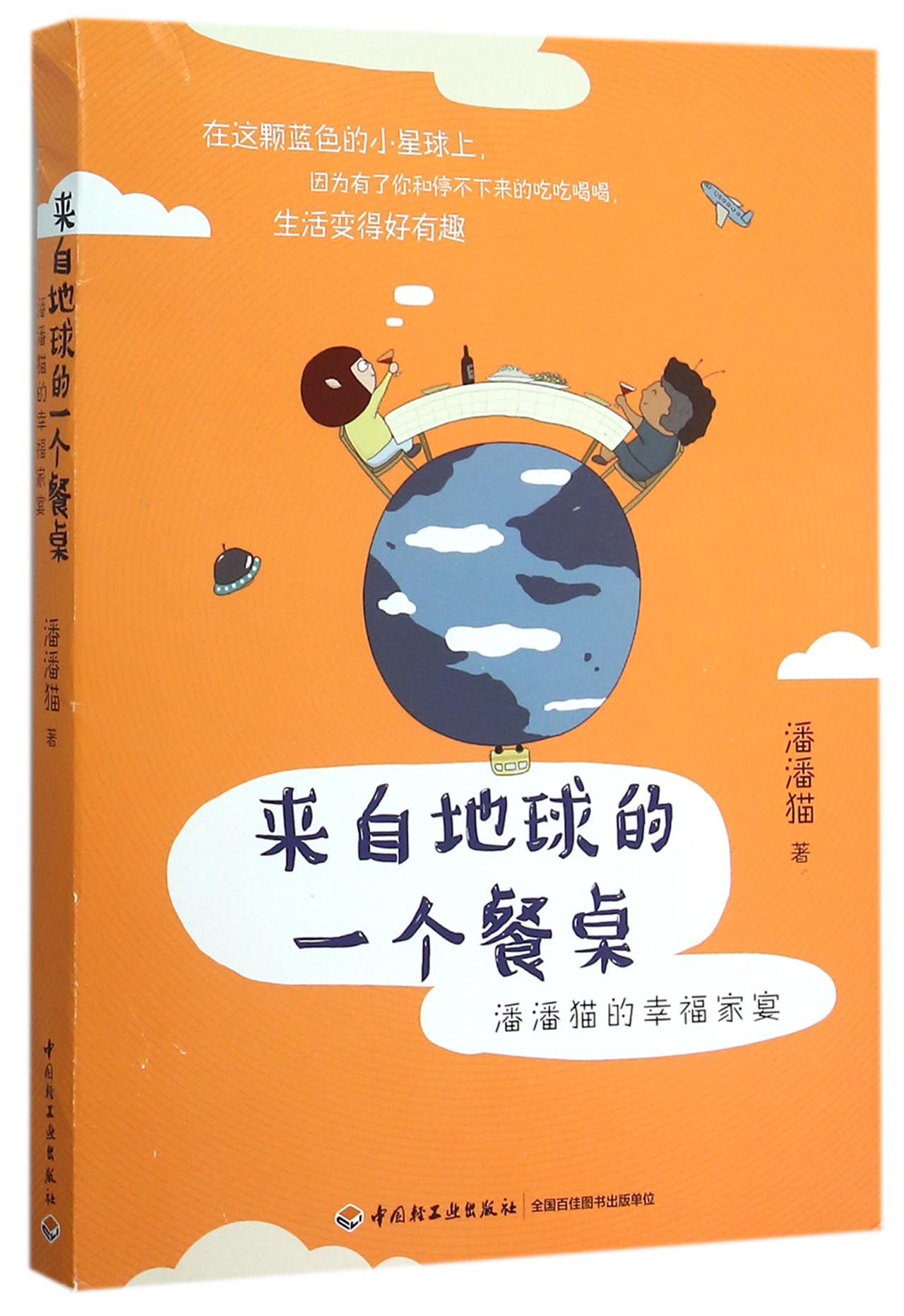来自地球的一个餐桌:潘潘猫的幸福家宴