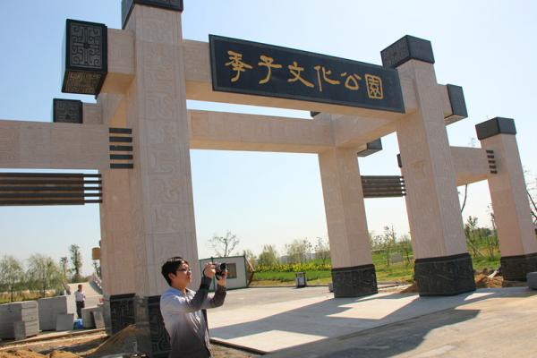 季子文化公园