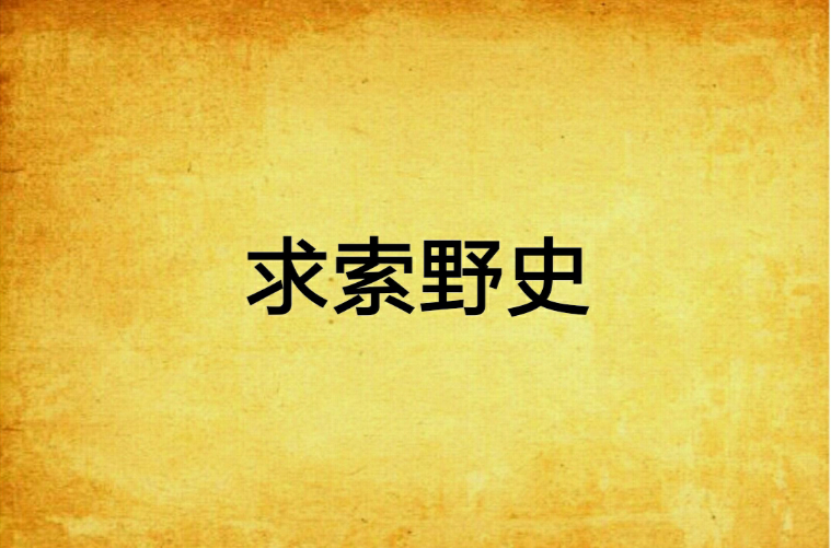 求索野史