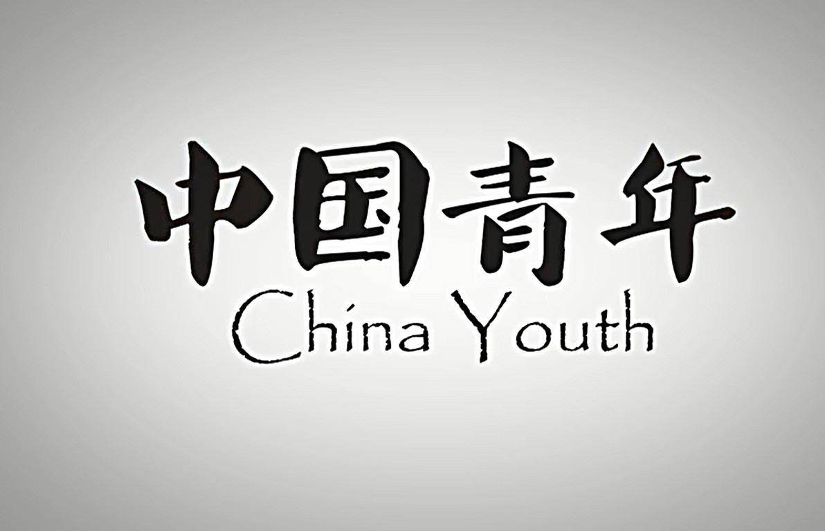 中国青年