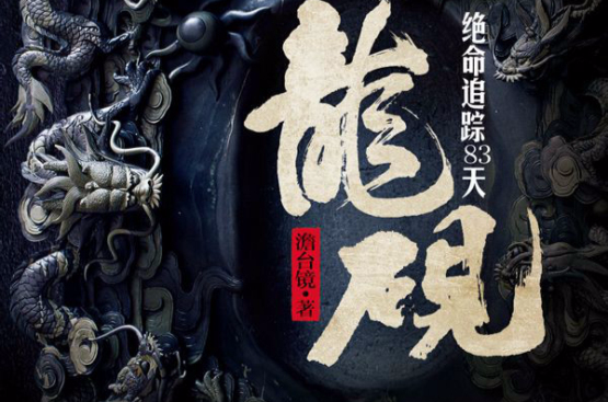 《龙砚——绝命追踪83天》是澹台镜创作的