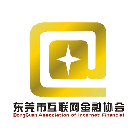 东莞互联网金融协会