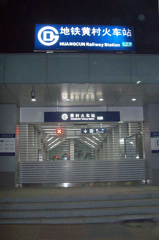 黄村火车站