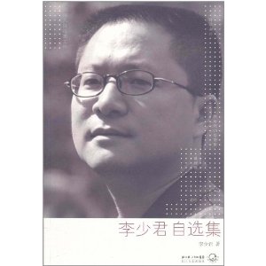 李少君自选集