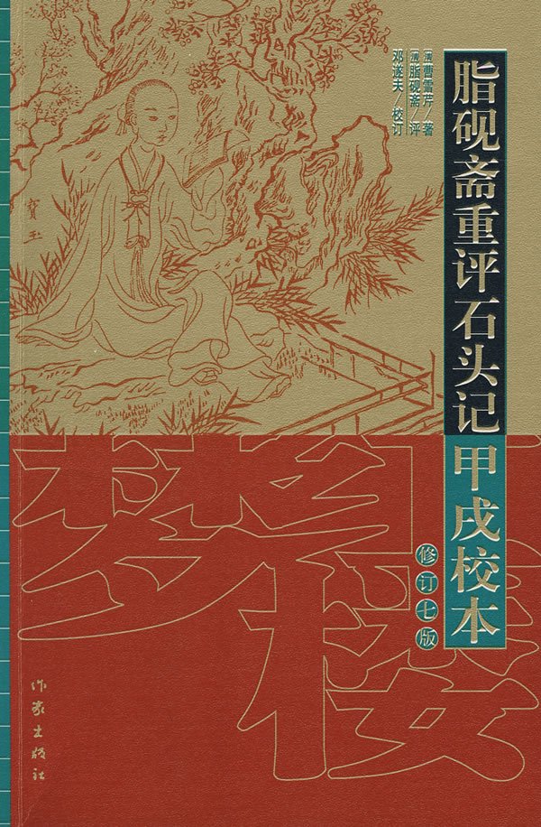 脂砚斋重评石头记（脂砚斋根据曹雪芹《红楼梦》所作批评）_百度百科