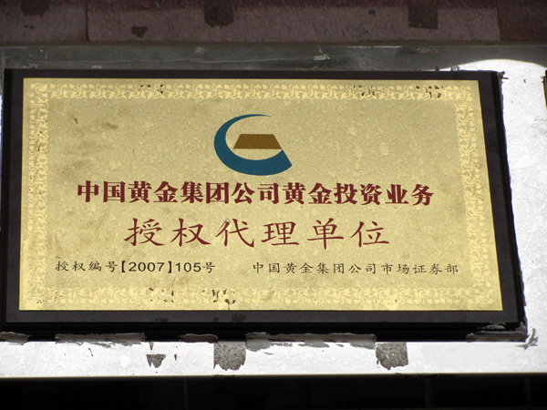 a href="#" data-lemmaid="2693590">中国黄金集团公司 /a>所经营的 a