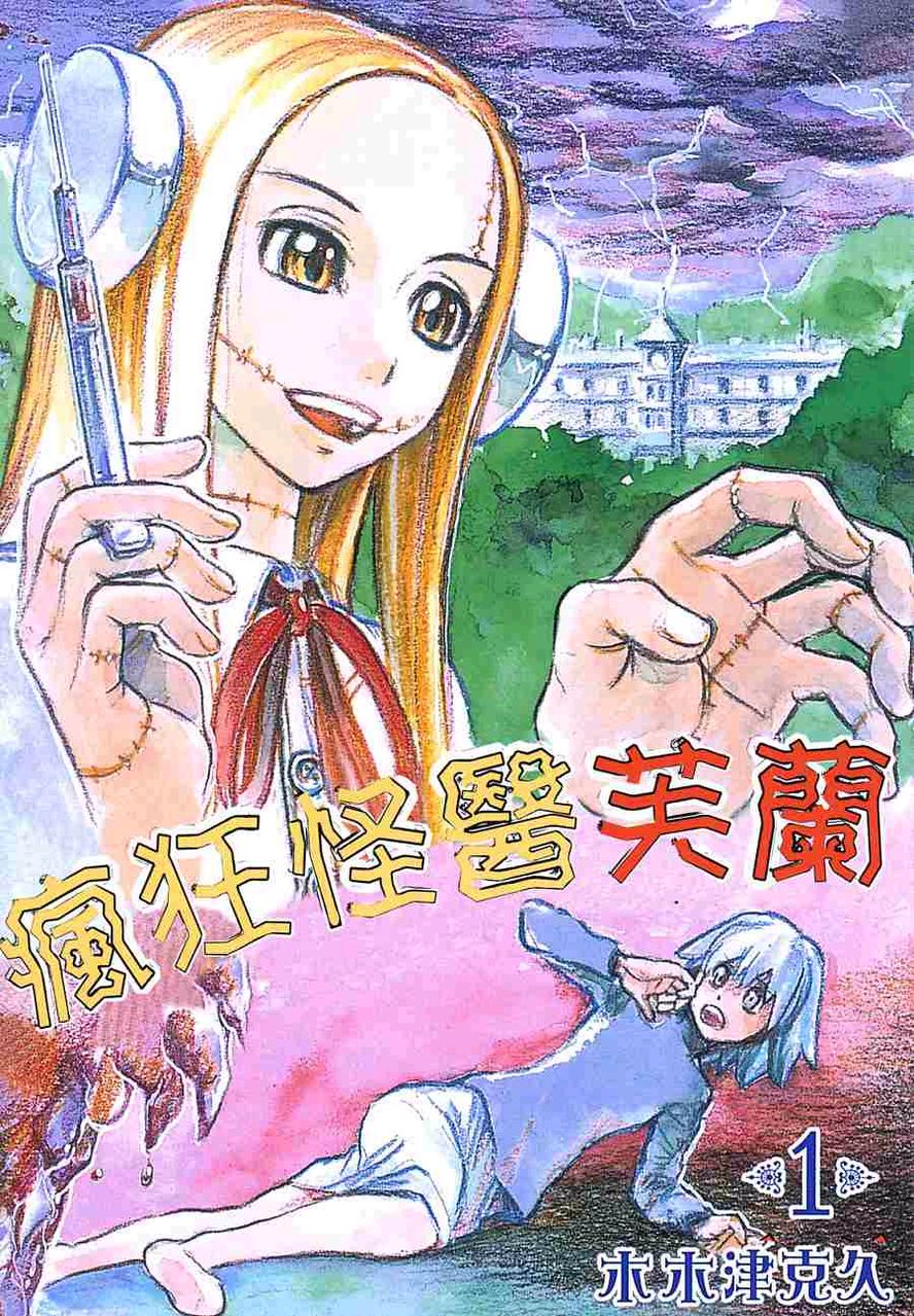 怪医芙兰》(日语:フランケン·ふらん,英语:franken fran)是日本漫画