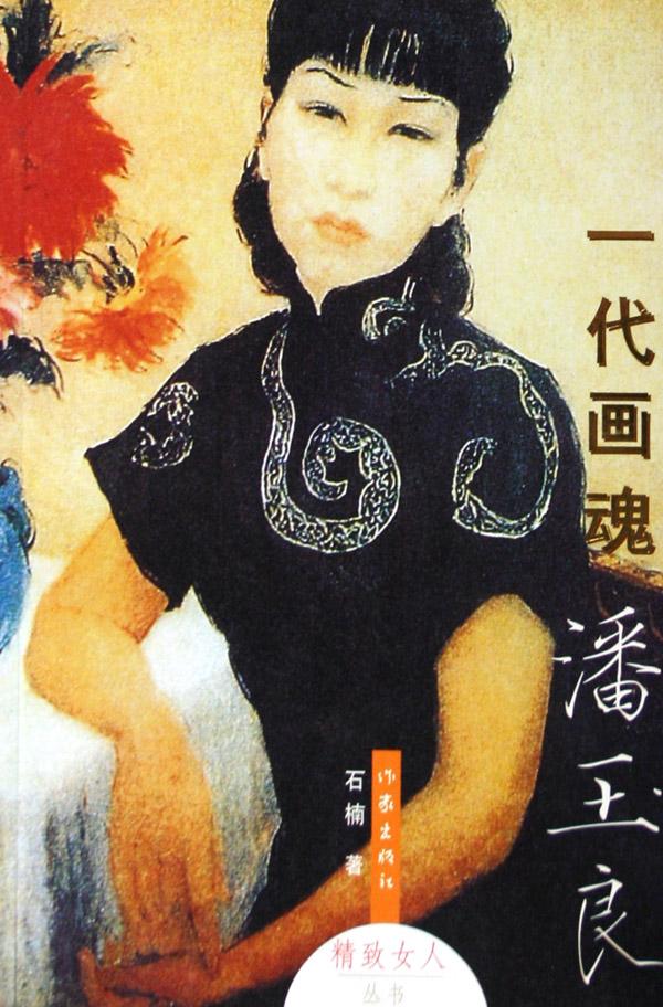 玉良(1895—1977年),中国著名女 a target="_blank" href="/item/画家