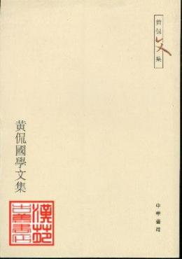 黄侃（近代国学大师、音韵训诂学家）_百度百科