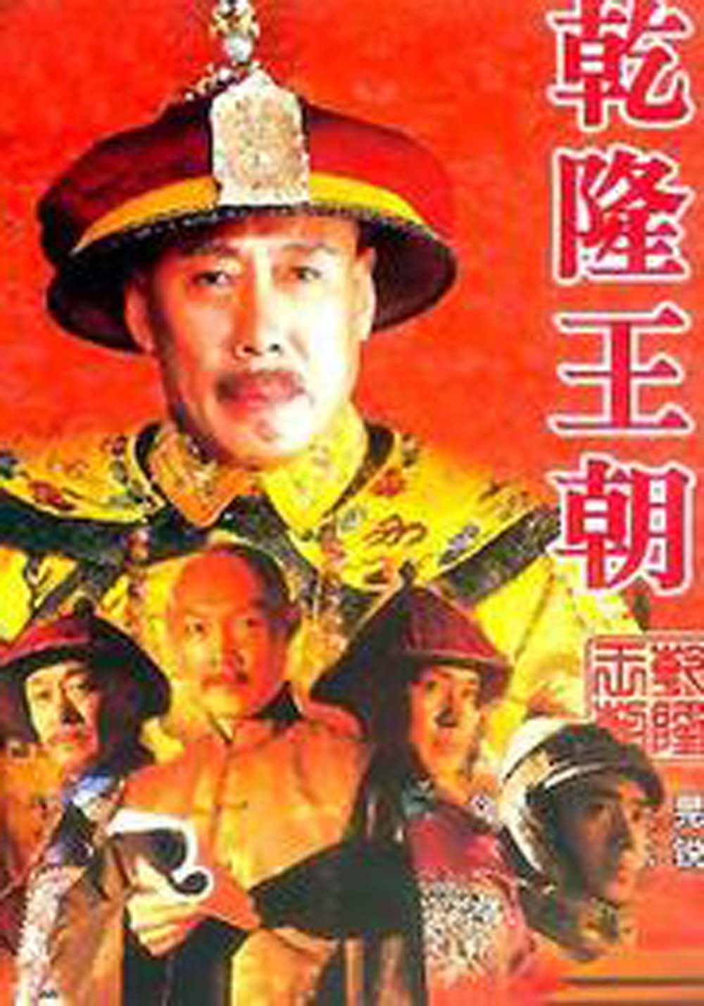  p>《乾隆王朝》更多展现的是清代盛世的千姿百态,它以宏大的气势