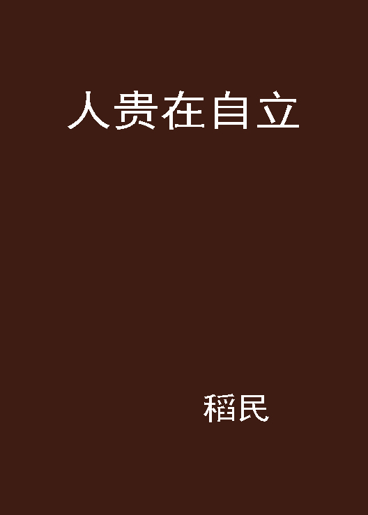 人贵在自立