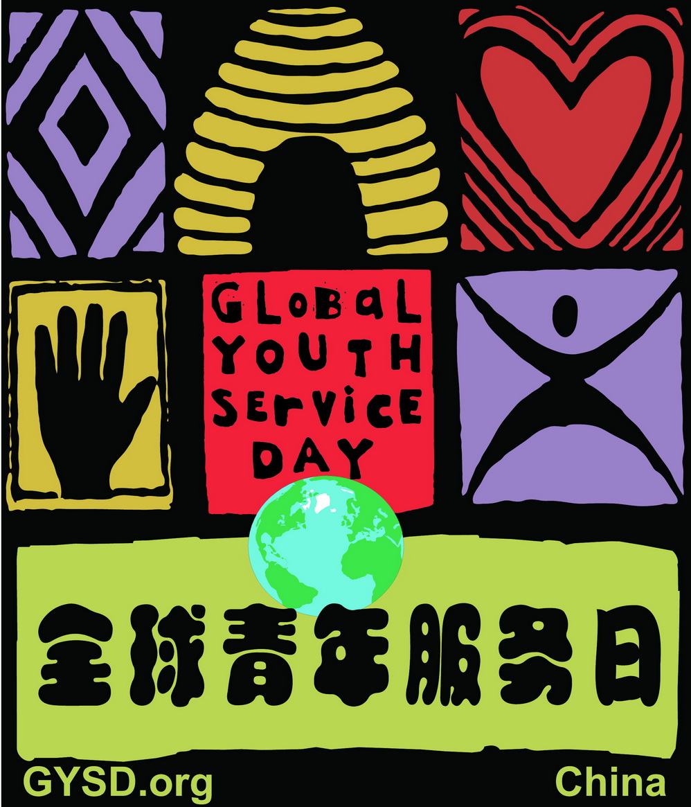  p> a href="#" data-lemmaid="9183542">全球青年服务日 /a>(global