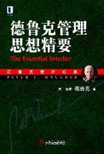 德鲁克管理思想精要