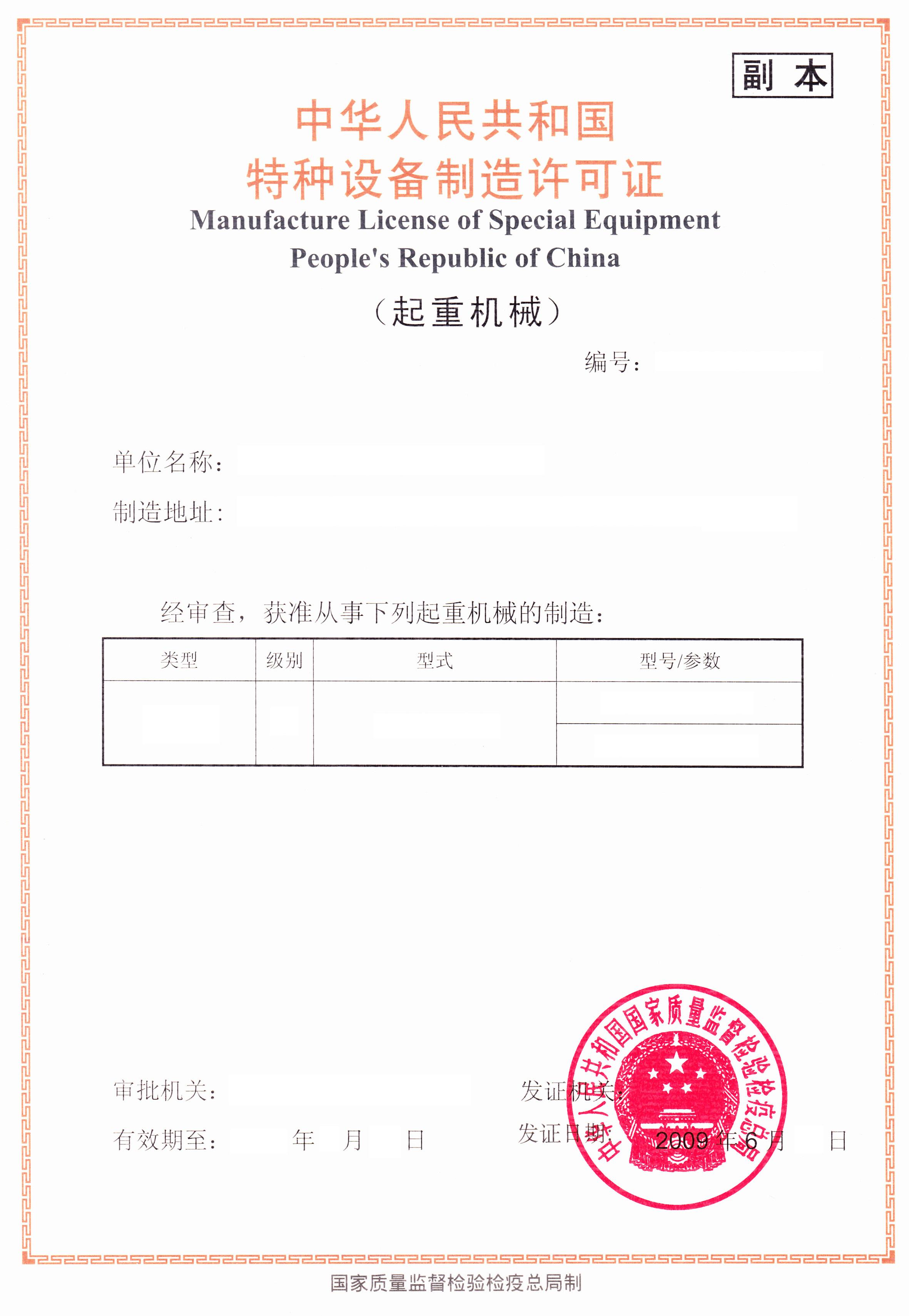 特种设备许可证