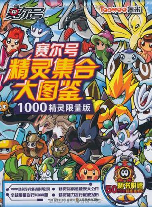 赛尔号精灵集合大图鉴1000精灵限量版