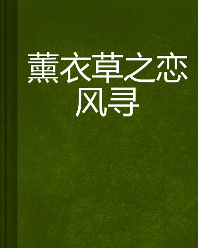 薰衣草之恋风寻