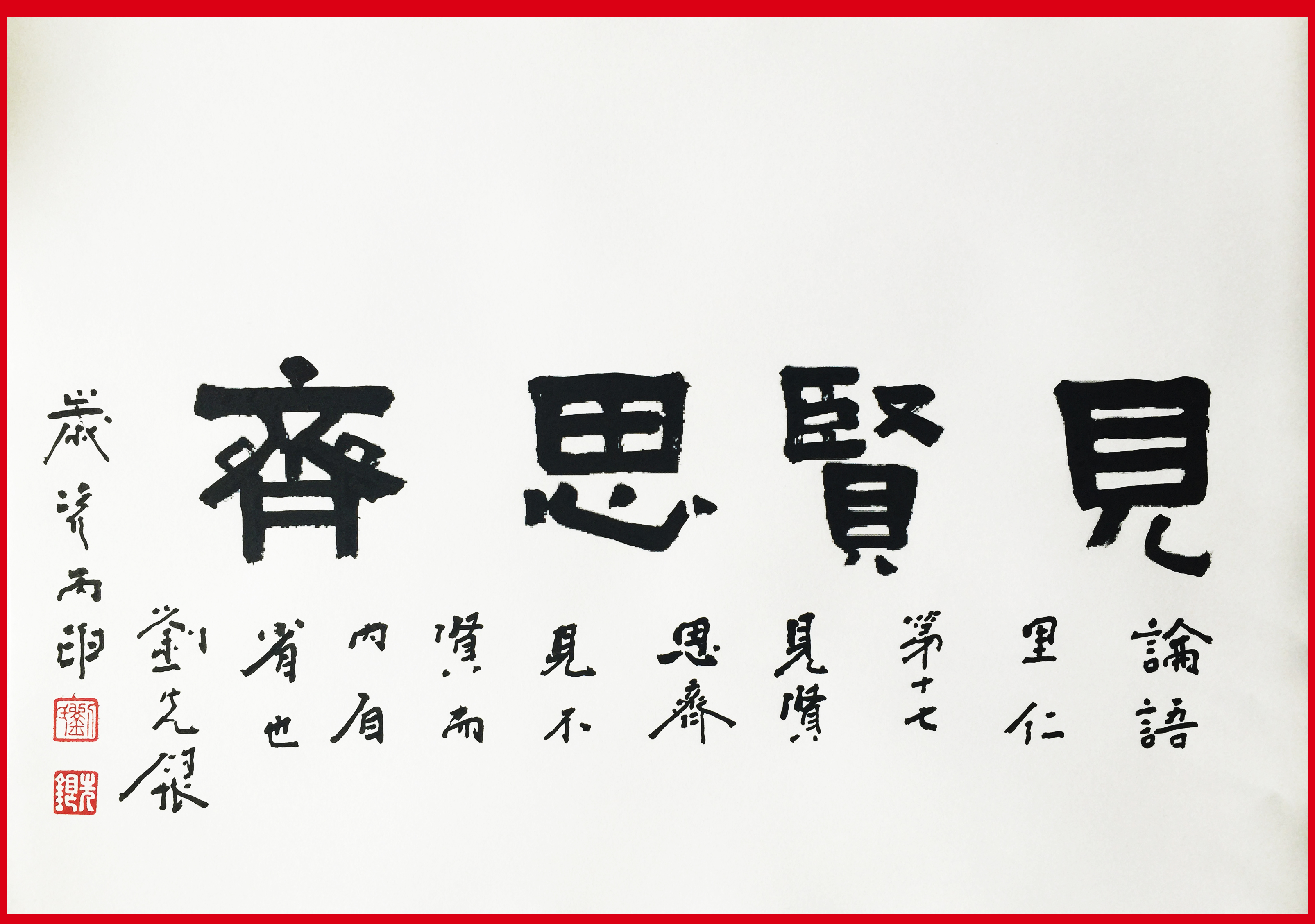 见贤思齐焉,见不贤而内自省也