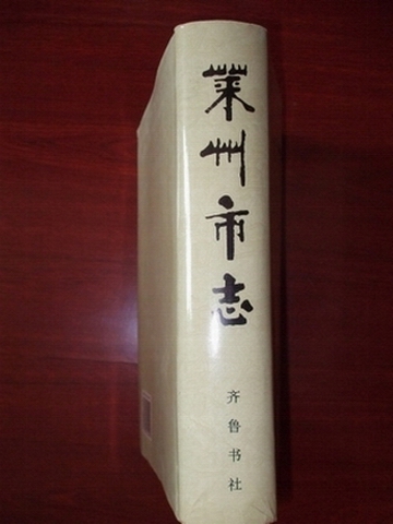 《莱州府志》,而新编《莱州市志》 始修于1982年8月,先编纂《掖县县志