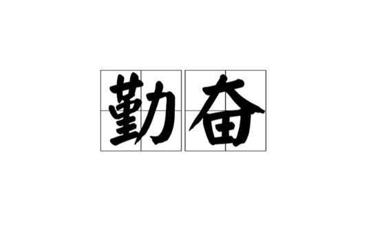 勤奋_百度百科