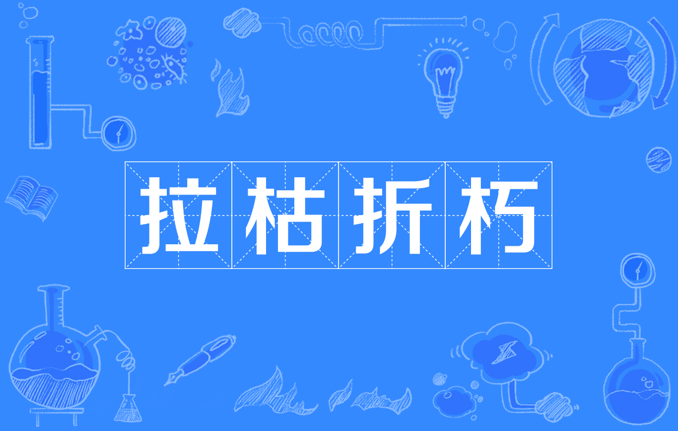 同" a target="_blank" href="/item/摧枯拉朽/1311125" data-lemmaid