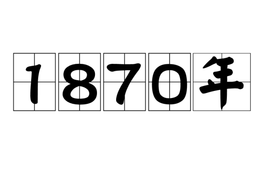 1870年_百度百科