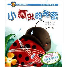 噜噜熊·小虫子绘本故事:小瓢虫的秘密