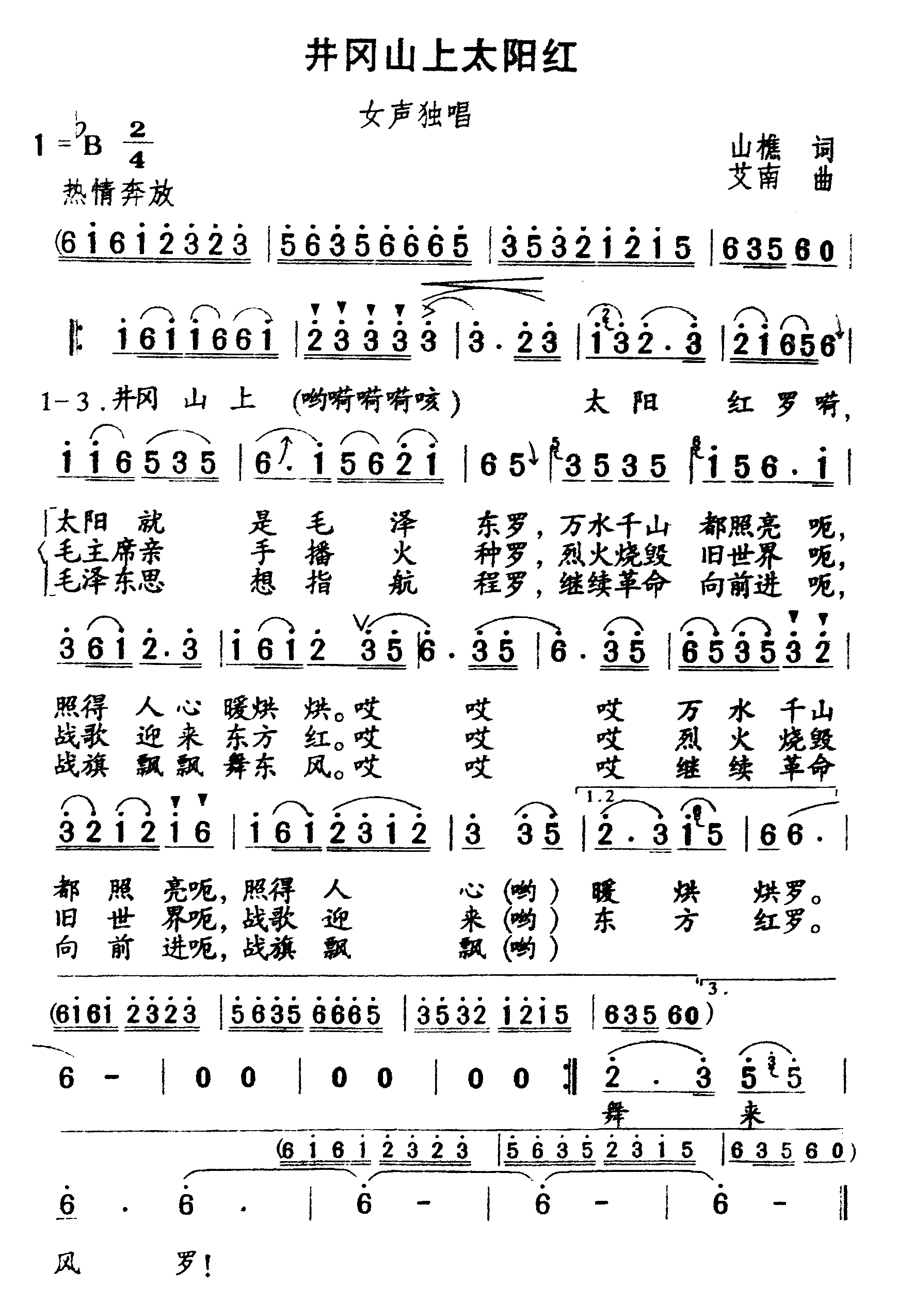 井冈山上太阳红