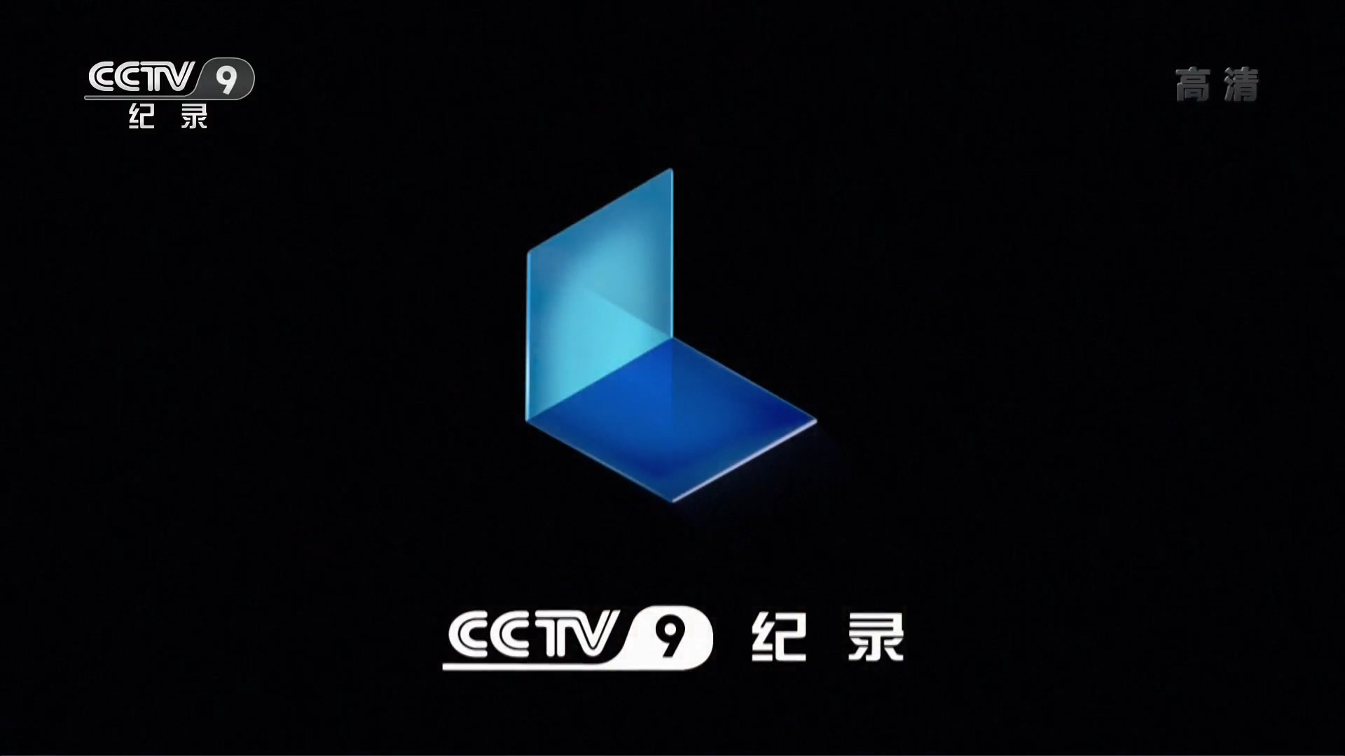  p data-id="go6x0vruj4">中央电视台纪录频道(频道呼号:cctv-9,简称