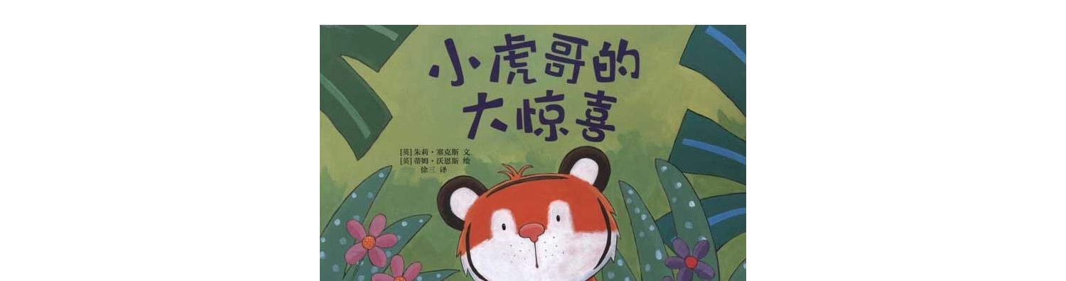 小虎哥的大惊喜