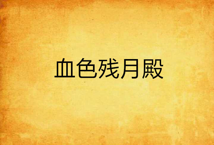 血色残月殿