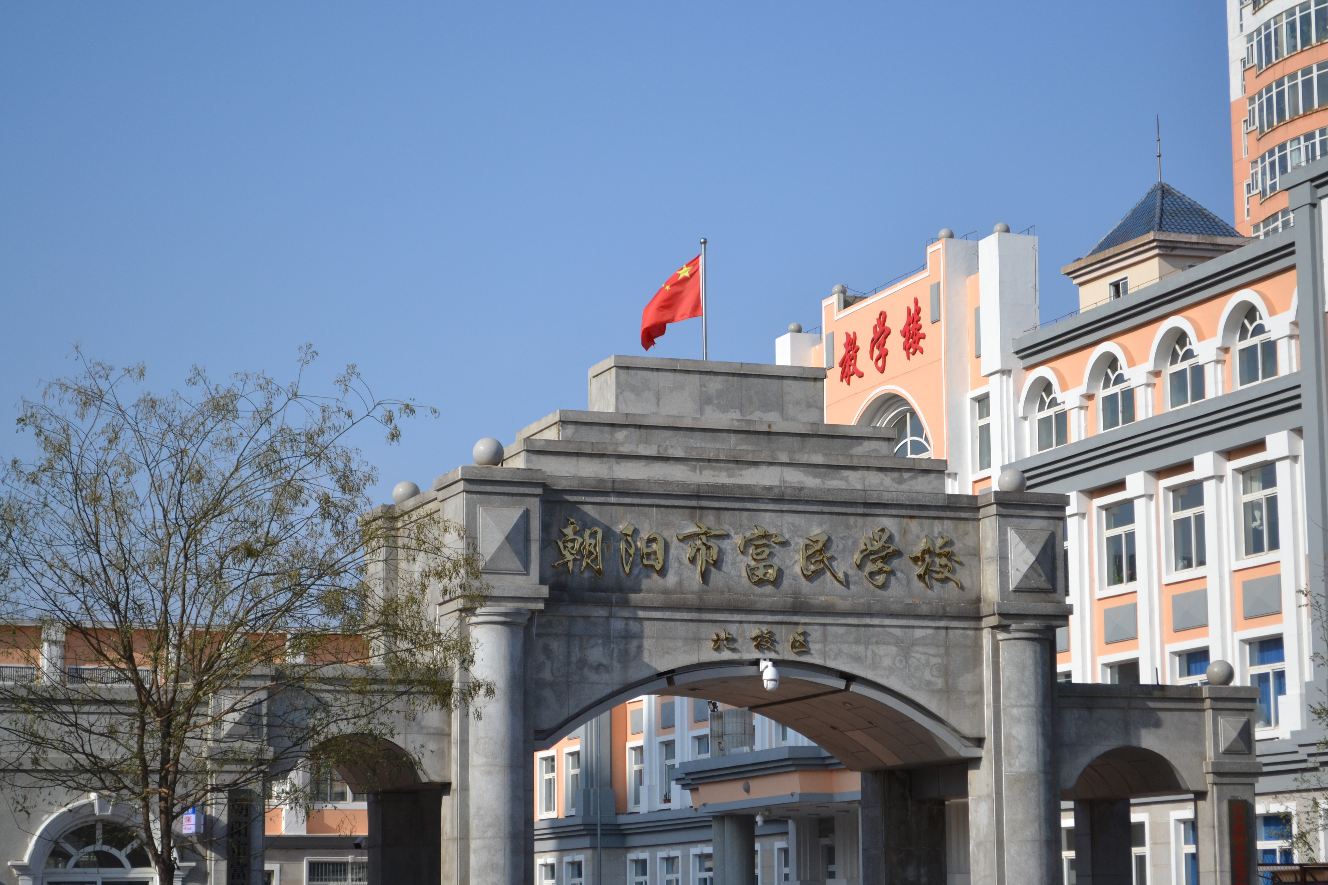 朝阳市富民学校