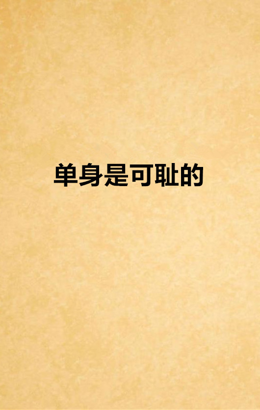单身是可耻的