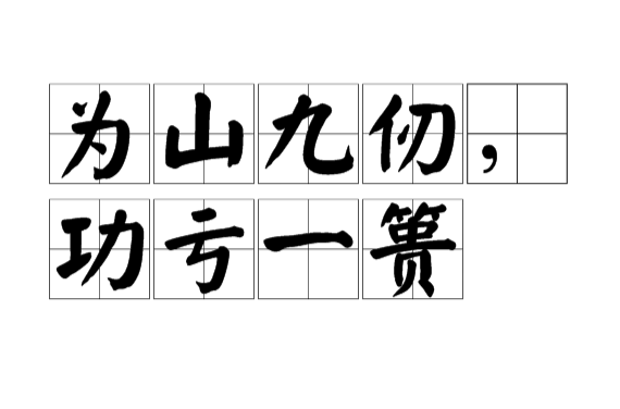 为山九仞功亏一篑