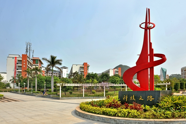 广东肇庆科技职业技术学院