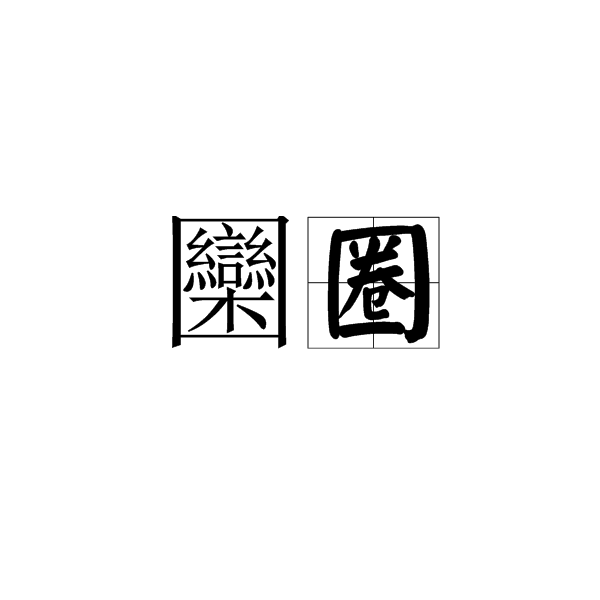 href="/item/词语">词语 /a>,拼音是luán quān,意思是"圆圈"的意思