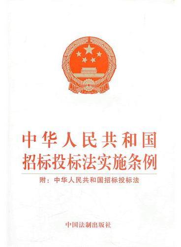 中华人民共和国招投标法实施条例