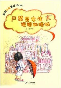 严禁男女生说话的怪城/彭懿热闹童话