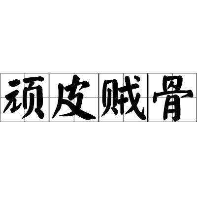  p>顽皮贼骨,汉语成语,拼音是wán pí zéi gǔ,意思是指品行不端