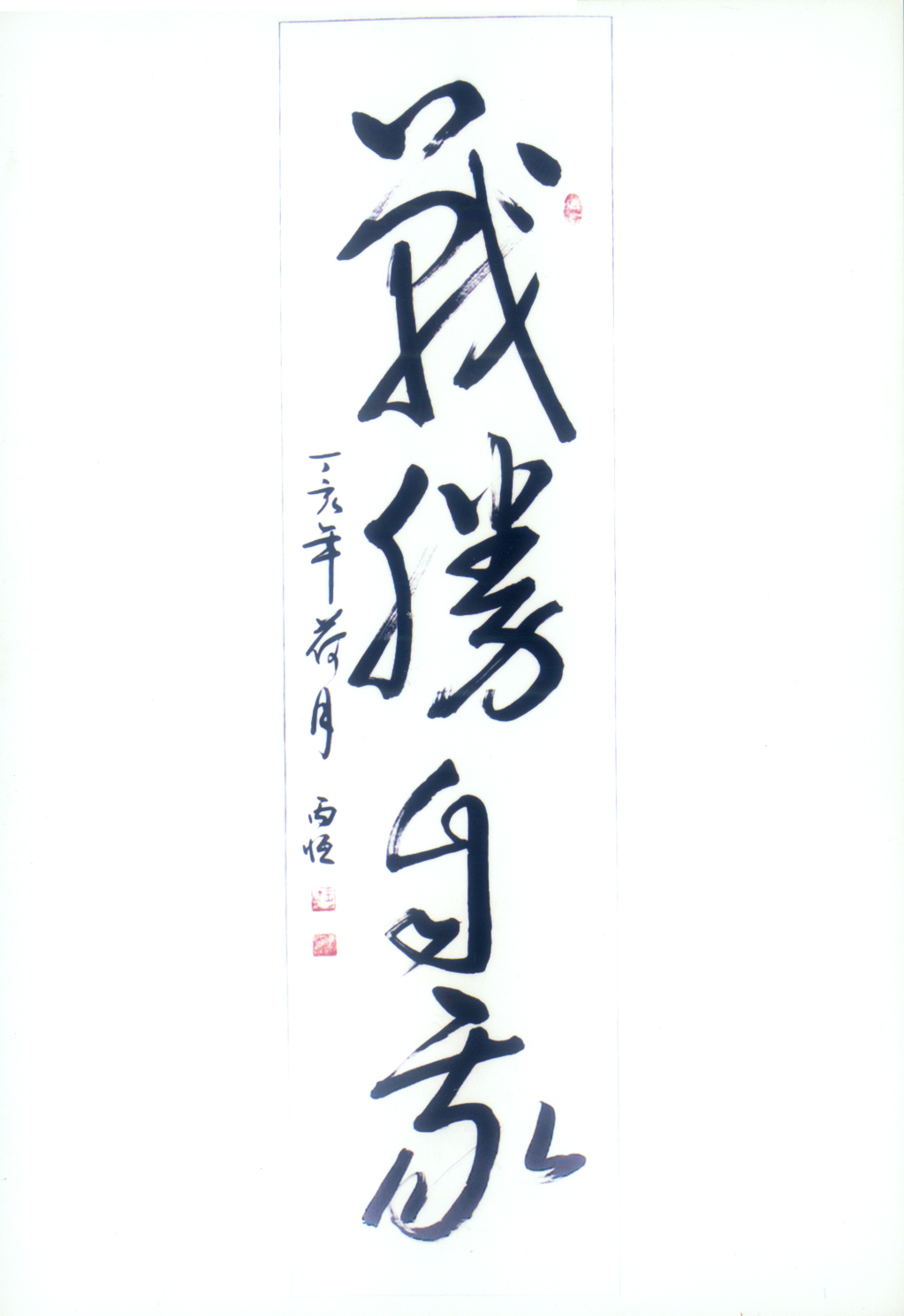 河北省保定市人,书法家,书法教育家.