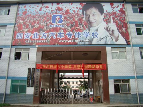 西安北方汽车维修职业培训学校