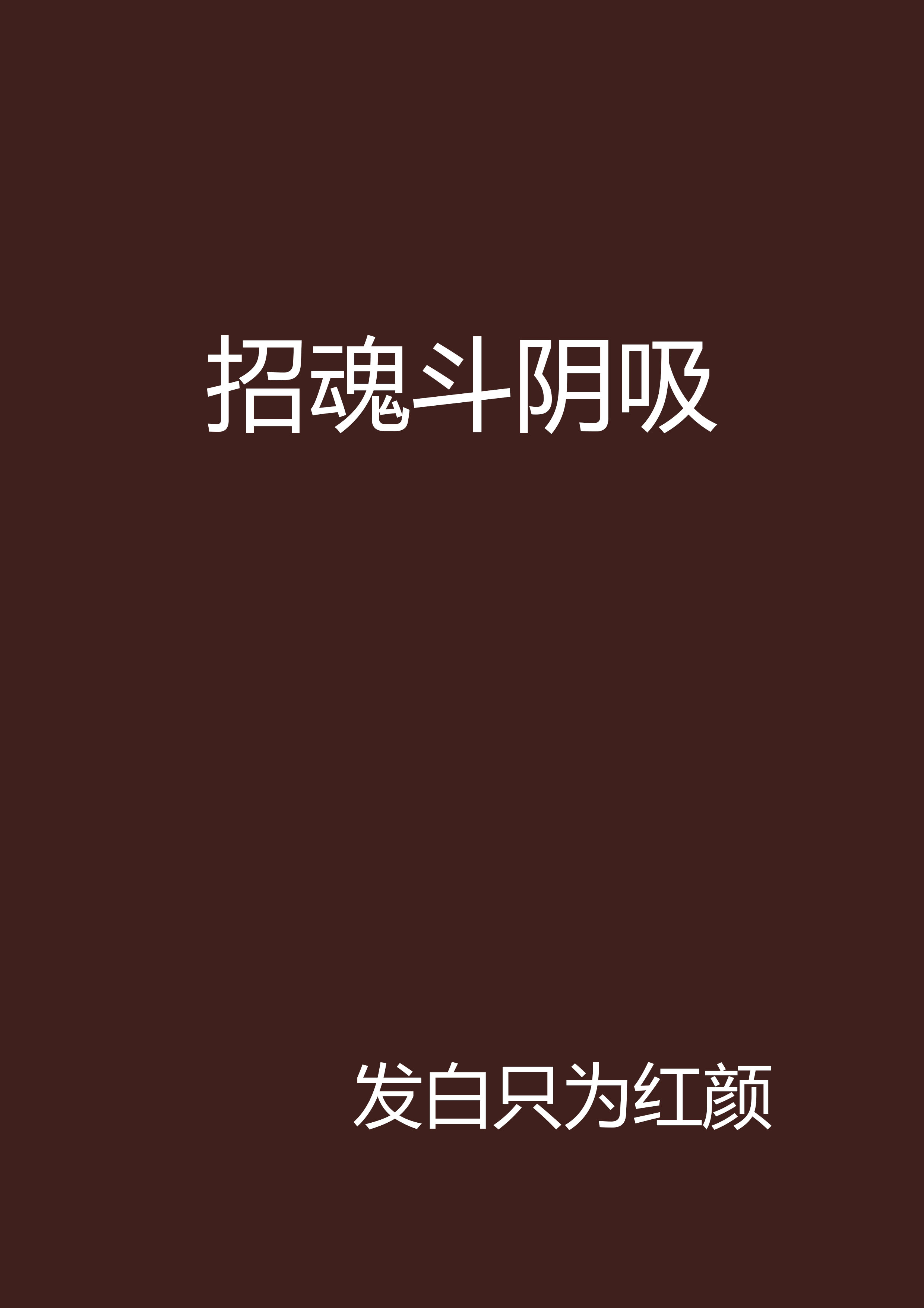 包含招魂小说超度亡夫的词条