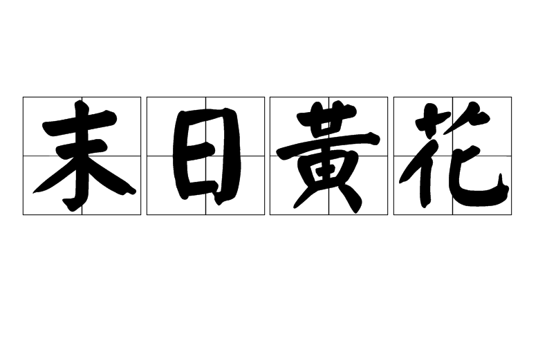 末日黄花